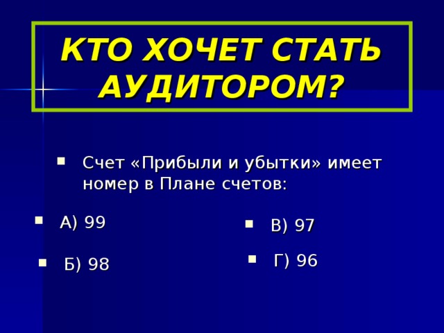 КТО ХОЧЕТ СТАТЬ АУДИТОРОМ?