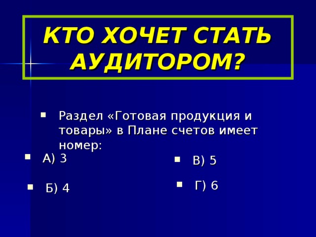 КТО ХОЧЕТ СТАТЬ АУДИТОРОМ?