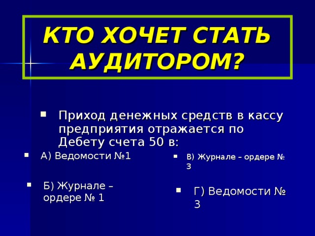 КТО ХОЧЕТ СТАТЬ АУДИТОРОМ?