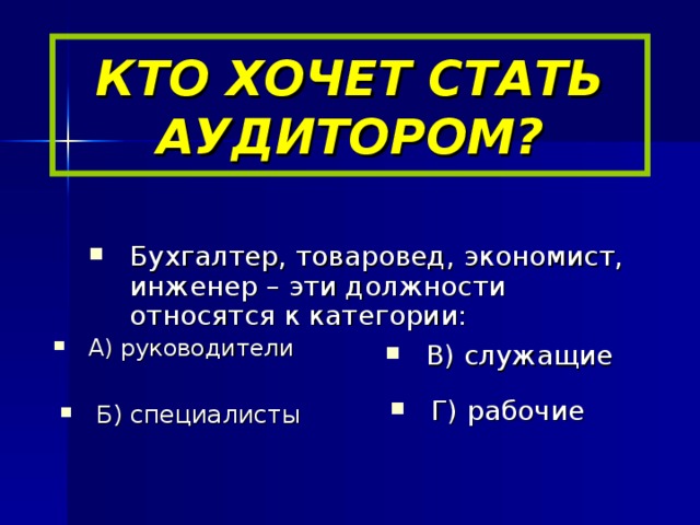 КТО ХОЧЕТ СТАТЬ АУДИТОРОМ?