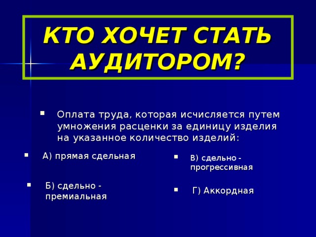 КТО ХОЧЕТ СТАТЬ АУДИТОРОМ?