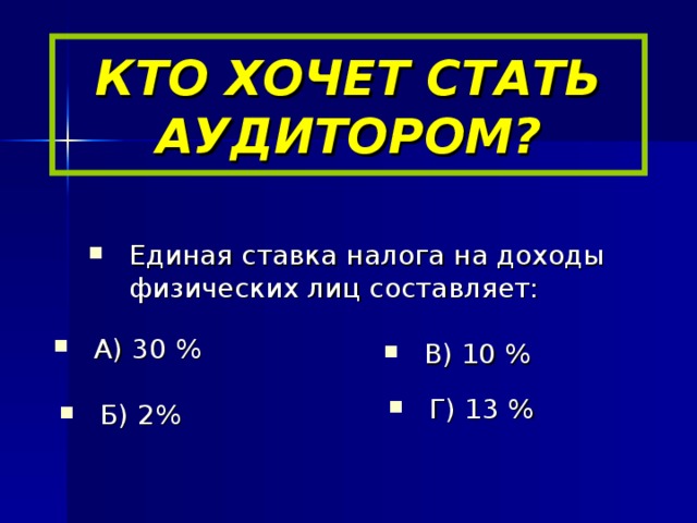 КТО ХОЧЕТ СТАТЬ АУДИТОРОМ?