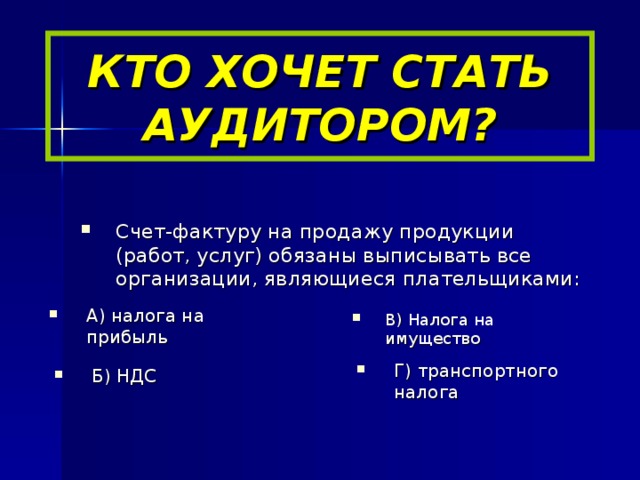 КТО ХОЧЕТ СТАТЬ АУДИТОРОМ?