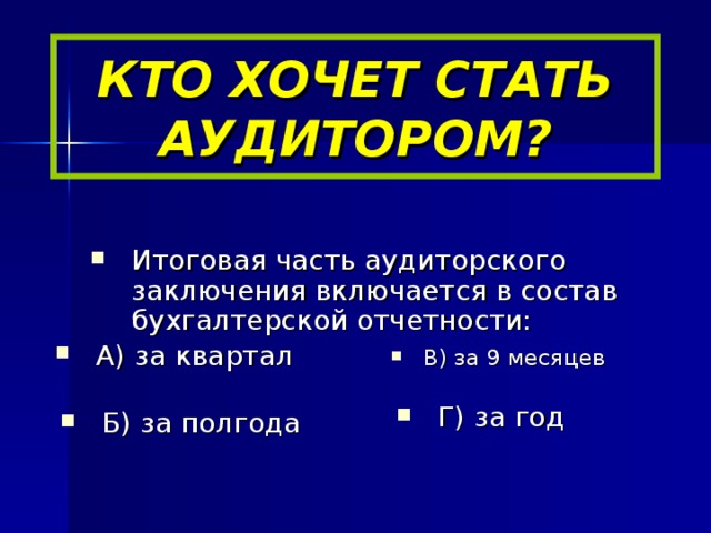 КТО ХОЧЕТ СТАТЬ АУДИТОРОМ?