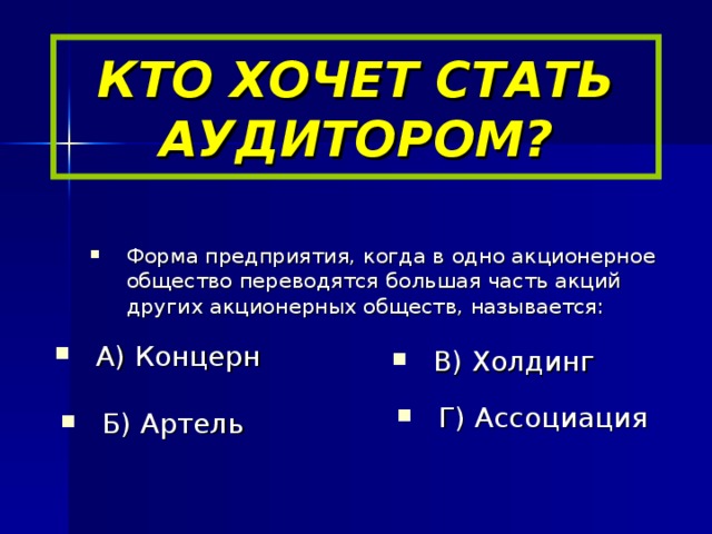 КТО ХОЧЕТ СТАТЬ АУДИТОРОМ?