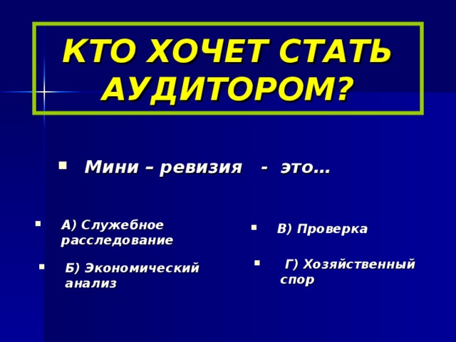 КТО ХОЧЕТ СТАТЬ АУДИТОРОМ?