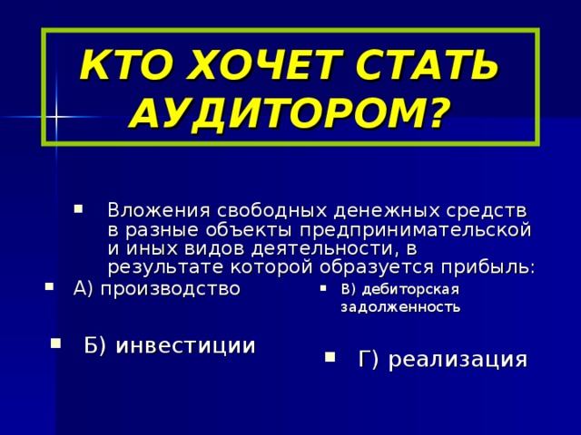 КТО ХОЧЕТ СТАТЬ АУДИТОРОМ?