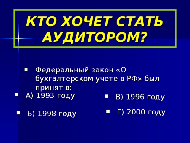 КТО ХОЧЕТ СТАТЬ АУДИТОРОМ?