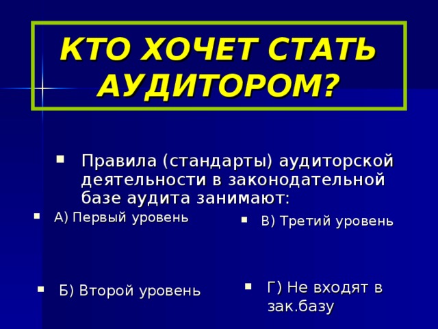 КТО ХОЧЕТ СТАТЬ АУДИТОРОМ?