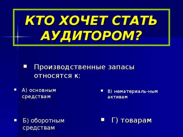 КТО ХОЧЕТ СТАТЬ АУДИТОРОМ?