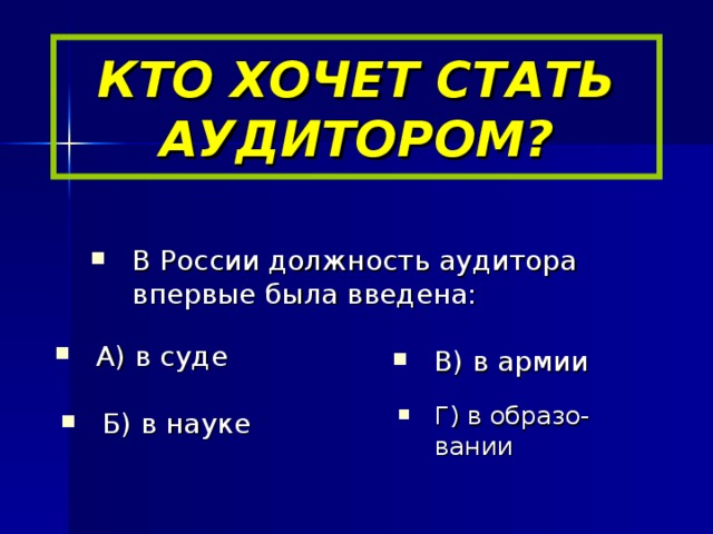 КТО ХОЧЕТ СТАТЬ АУДИТОРОМ?