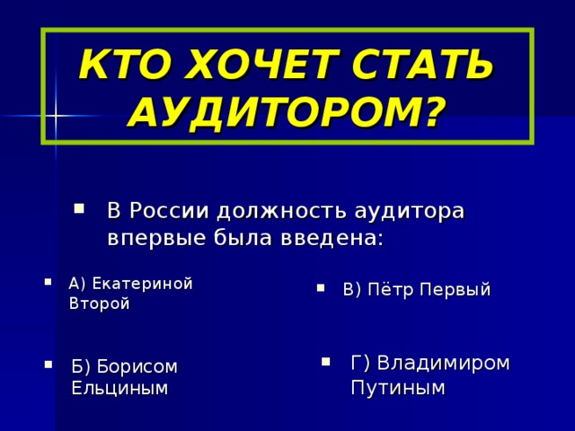 КТО ХОЧЕТ СТАТЬ АУДИТОРОМ?