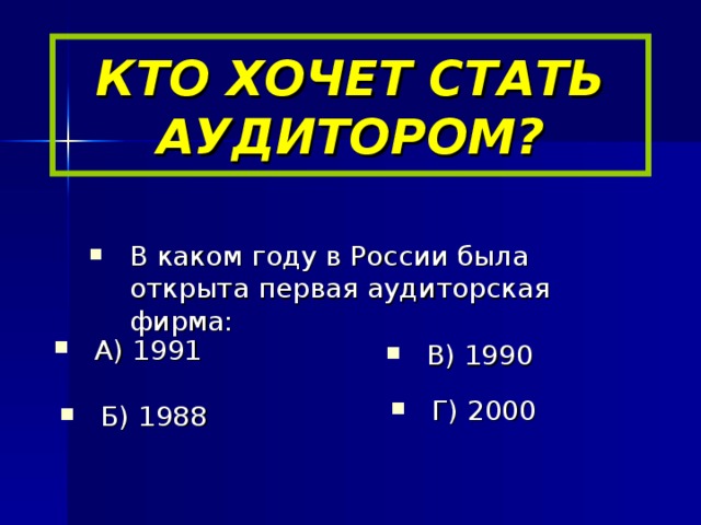 КТО ХОЧЕТ СТАТЬ АУДИТОРОМ?