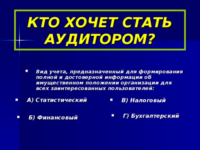 КТО ХОЧЕТ СТАТЬ АУДИТОРОМ?