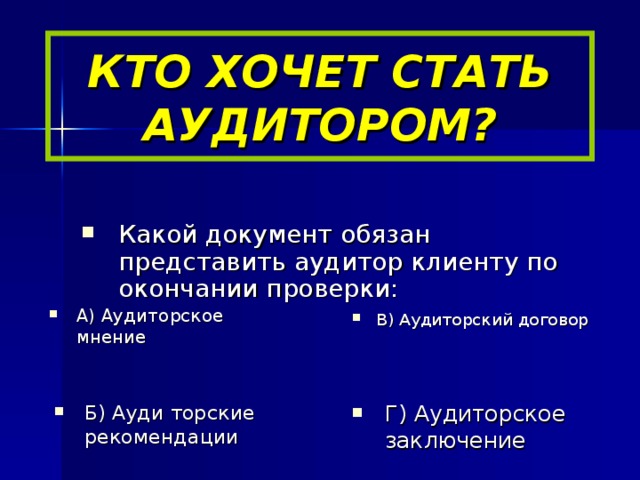 КТО ХОЧЕТ СТАТЬ АУДИТОРОМ?