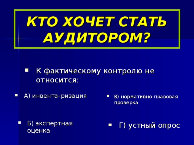 КТО ХОЧЕТ СТАТЬ АУДИТОРОМ?