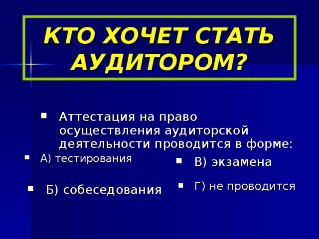 КТО ХОЧЕТ СТАТЬ АУДИТОРОМ?