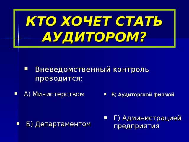 КТО ХОЧЕТ СТАТЬ АУДИТОРОМ?