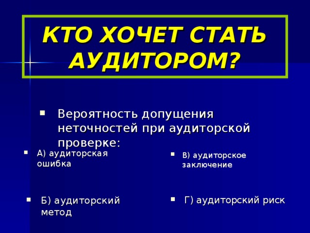 КТО ХОЧЕТ СТАТЬ АУДИТОРОМ?