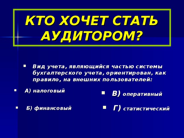 КТО ХОЧЕТ СТАТЬ АУДИТОРОМ?