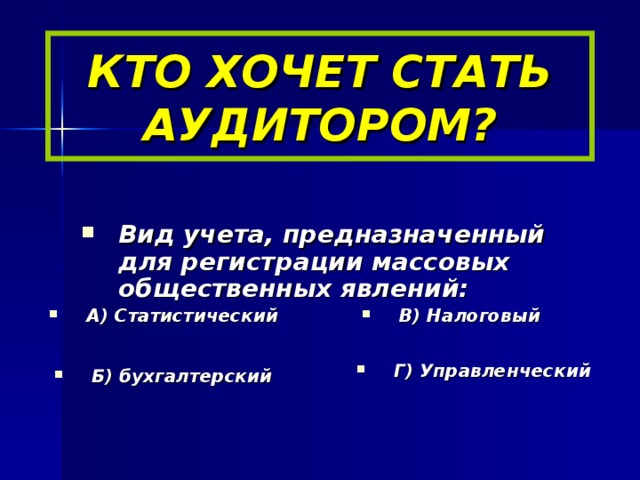 КТО ХОЧЕТ СТАТЬ АУДИТОРОМ?