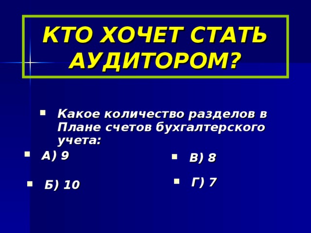 КТО ХОЧЕТ СТАТЬ АУДИТОРОМ?