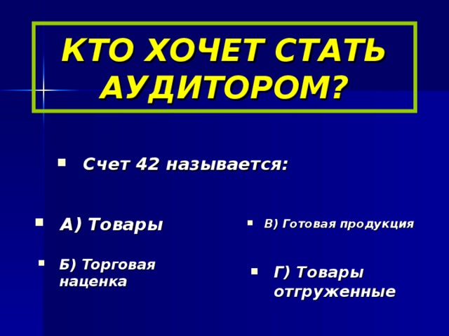 КТО ХОЧЕТ СТАТЬ АУДИТОРОМ?