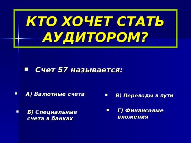 КТО ХОЧЕТ СТАТЬ АУДИТОРОМ?