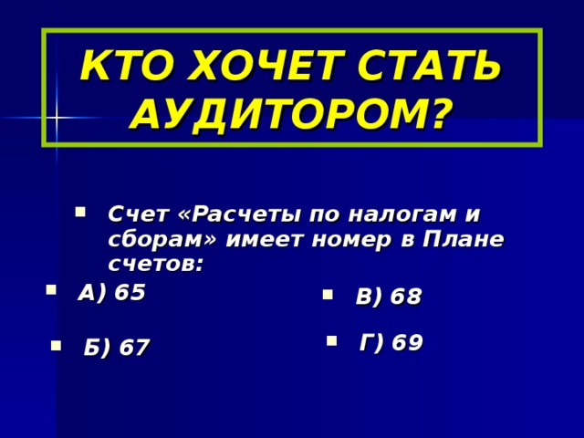 КТО ХОЧЕТ СТАТЬ АУДИТОРОМ?