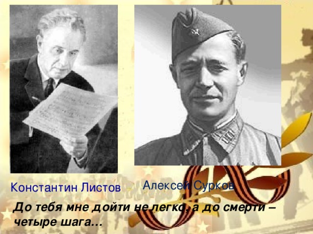 Алексей Сурков Константин Листов До тебя мне дойти не легко, а до смерти – четыре шага…