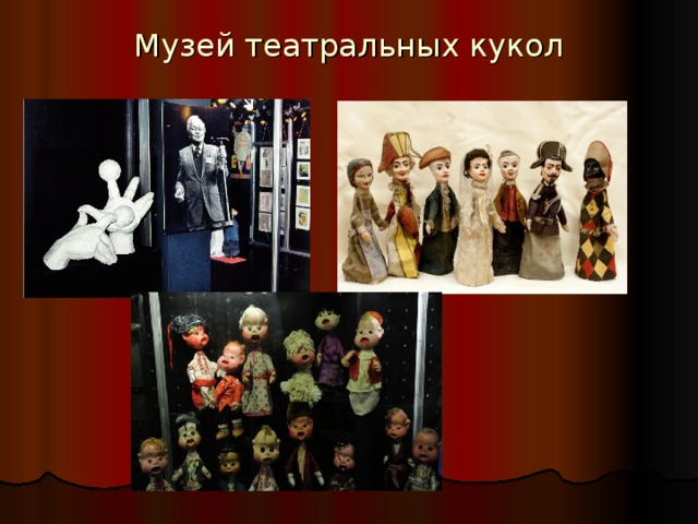 Музей театральных кукол