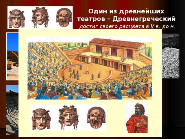 Один из древнейших театров – Древнегреческий  достиг своего расцвета в V в. до н. э.