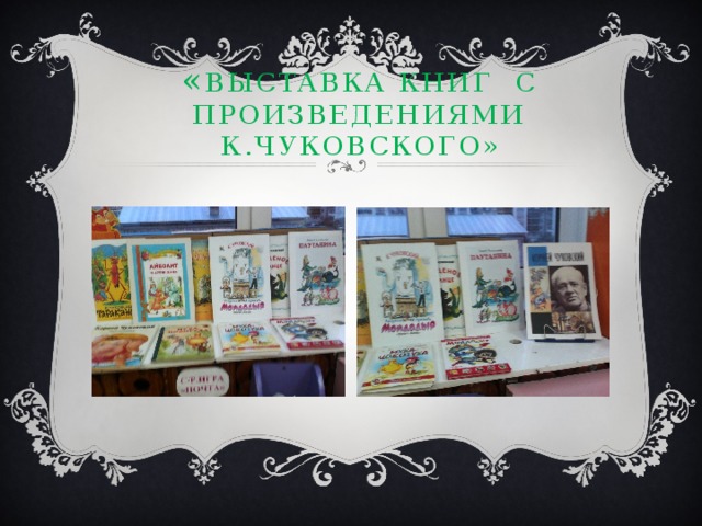 « Выставка книг с произведениями К.Чуковского»