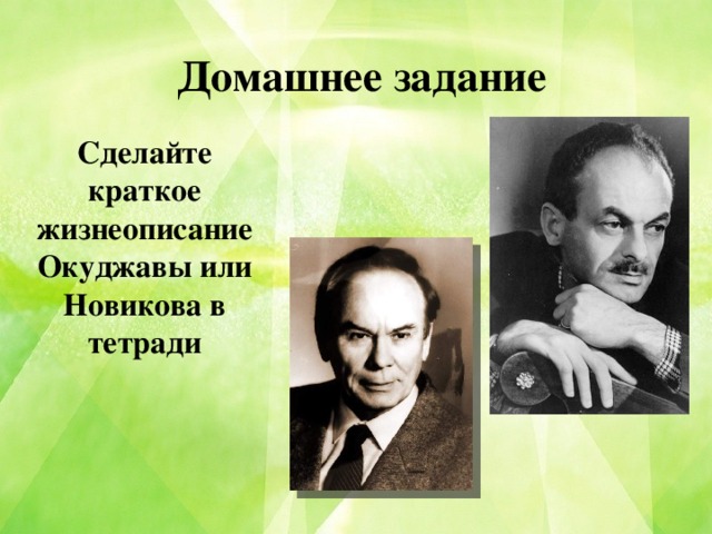 Домашнее задание Сделайте краткое жизнеописание Окуджавы или Новикова в тетради