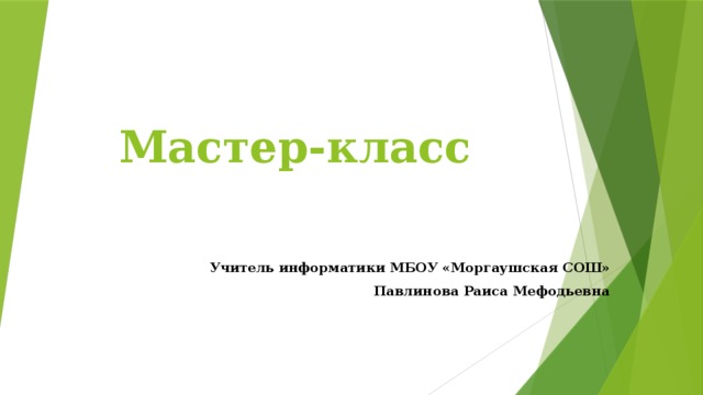 Мастер-класс Учитель информатики МБОУ «Моргаушская СОШ»  Павлинова Раиса Мефодьевна