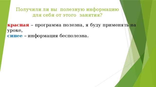 Получили ли вы полезную информацию для себя от этого занятия? красная – программа полезна, я буду применять на уроке, синее – информация бесполезна.