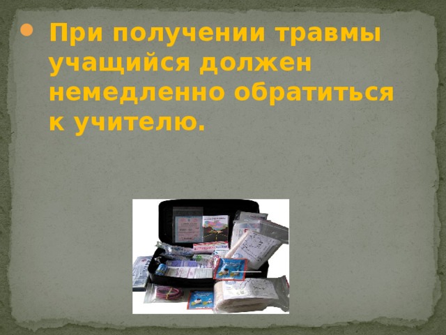 При получении травмы учащийся должен немедленно обратиться к учителю.