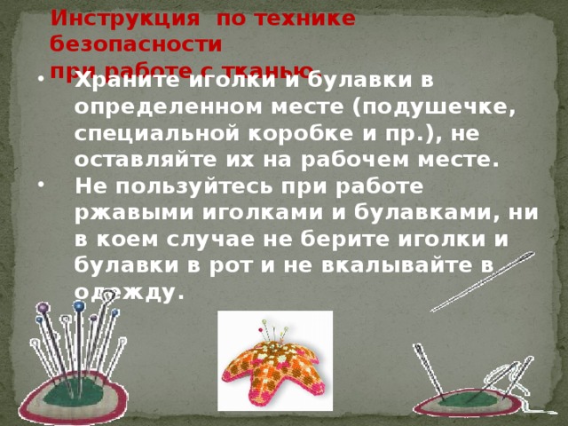 Инструкция по технике безопасности  при работе с тканью.