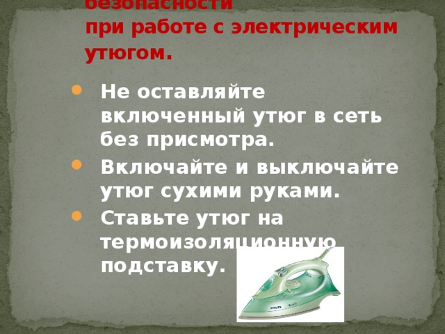 Инструкция по технике безопасности  при работе с электрическим утюгом .