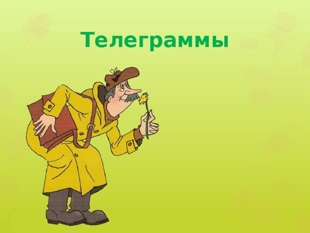 Телеграммы