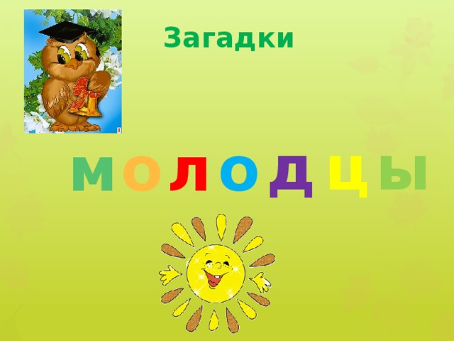 Загадки д ц ы м о л о