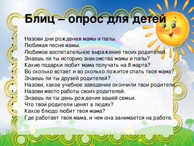 1.Я люблю, когда дома Я люблю, когда дома 2.Мне нравится, когда родители 2. Мне нравится, когда сын (дочь) 3. Я не люблю, когда мама 3. Я не люблю, когда сын (дочь) 4. Я любил бы вас больше, если бы вы 4. Я любил бы своих детей еще больше 5. Самое главное в семье 5. Самое главное в семье