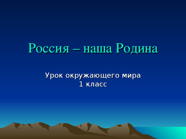 Россия – наша Родина Урок окружающего мира 1 класс