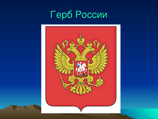 Герб России