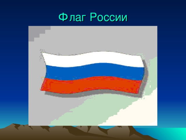 Флаг России