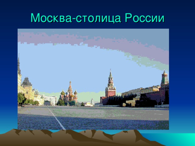 Москва-столица России