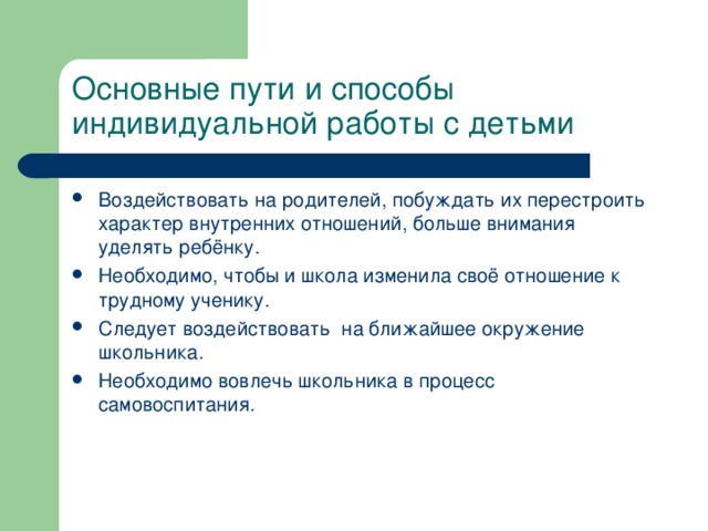 Основные пути и способы индивидуальной работы с детьми