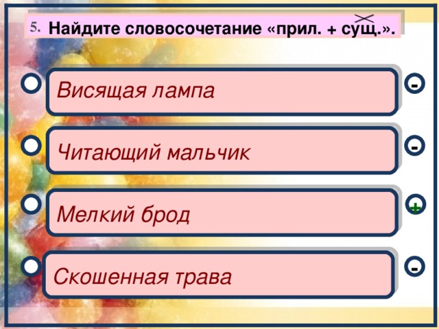 Словосочетания с прилагательным верная. Найти словосочетание прилагательное+существительное. 5 Словосочетаний сущ+прил. Словосочетания существительное+прилагательное. Найдите словосочетание.