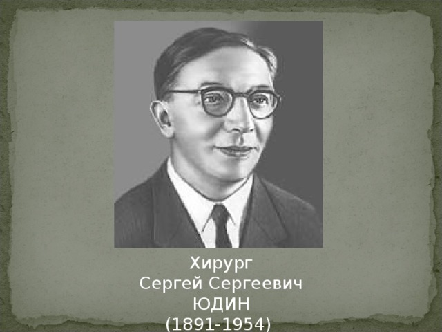Хирург Сергей Сергеевич ЮДИН (1891-1954)