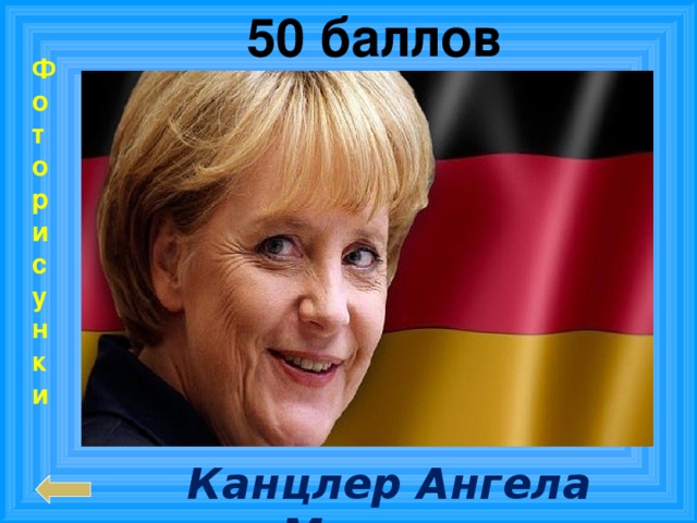50 баллов  Фоторисунки Канцлер Ангела Меркель